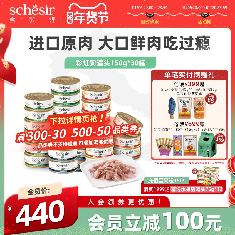 【年货节预售】Schesir雪诗雅彩虹狗罐头进口成幼狗零食湿粮30罐