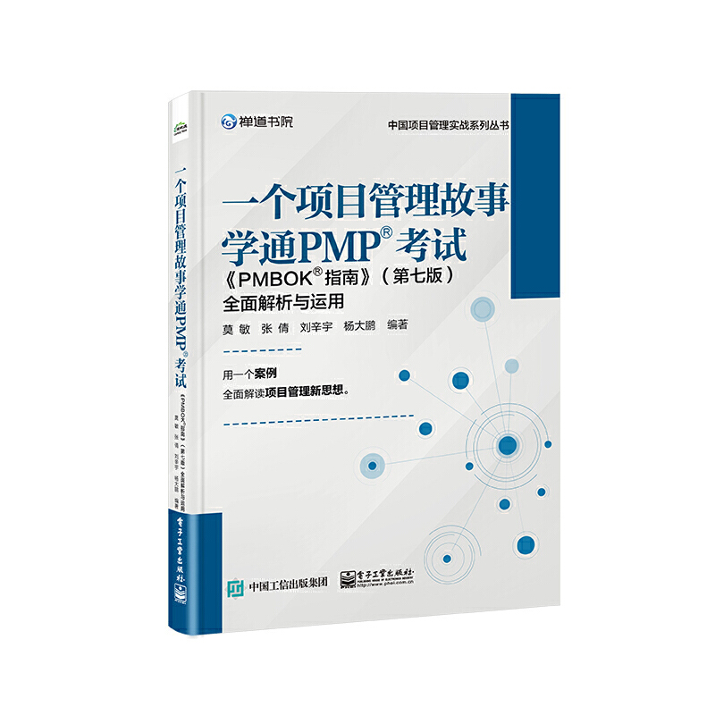 一个项目管理故事学通PMP考试:《PMBOK指南》(第七版)全面解析与运用-封面