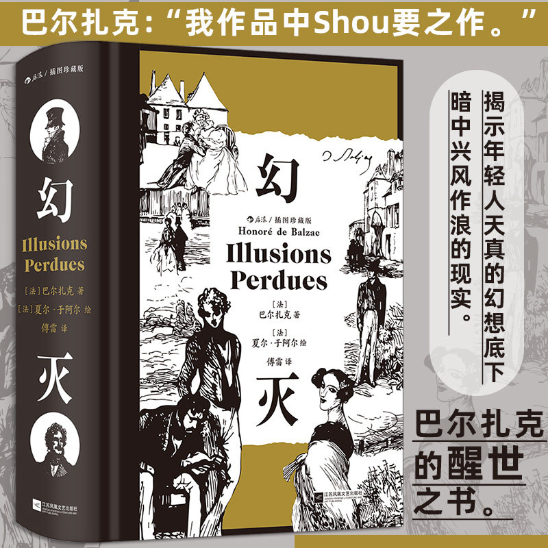 幻灭 插图珍藏版 巴尔扎克著 傅雷译本 底层青年幻想现实 文学经典世界名著 后浪正版 新华书店正版书籍