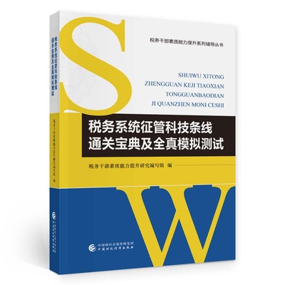 税务系统征管科技条线通关宝典及全真模拟测试(税务干部素质能力提升研究编写组)