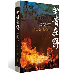 余音在野:乡村川剧团影像记忆