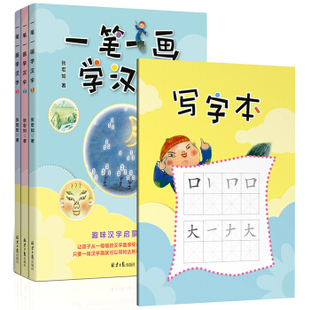 一笔一画学汉字:1-3(全3册)