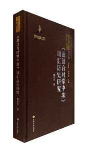 番汉合时掌中珠词汇历史研究