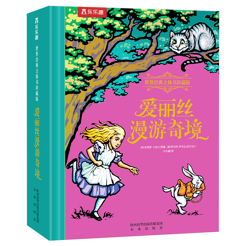 世界经典立体书珍藏版.爱丽丝漫游奇境