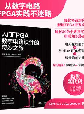入门FPGA数字电路设计的奇妙之旅