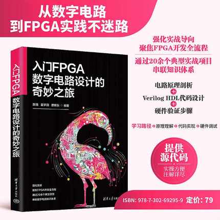 入门FPGA数字电路设计的奇妙之旅