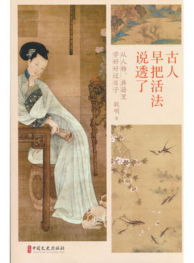 古人早把活法说透了:从人物.典籍里学好好过日子