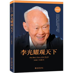 李光耀观天下 精装版