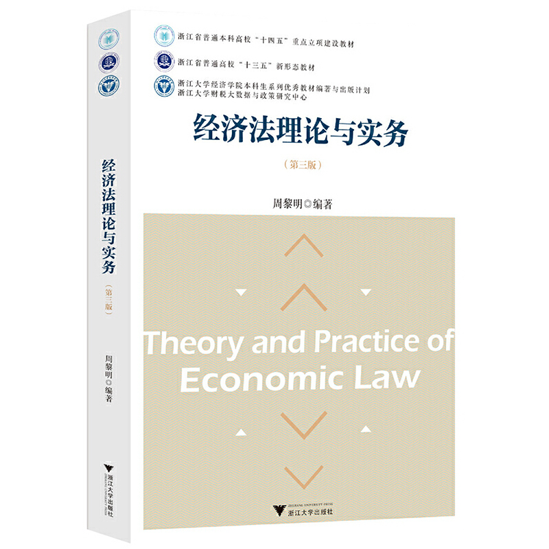 经济法理论与实务(第三版)