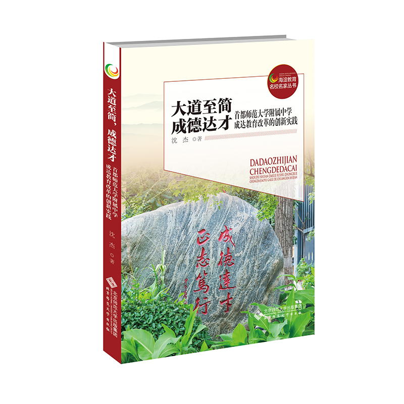 大道至简，成德达才——首都师范大学附属中学成达教育改革的创新实践(沈杰)