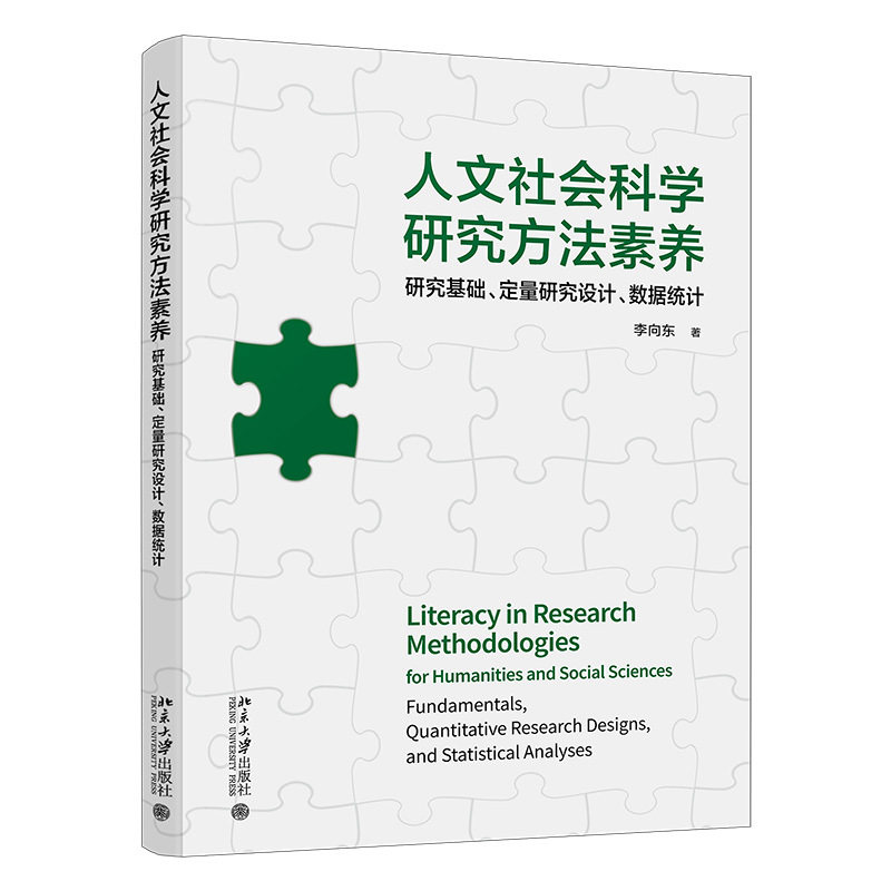 人文社会科学研究方法素养:研究基础,定量研究设计,数据统计