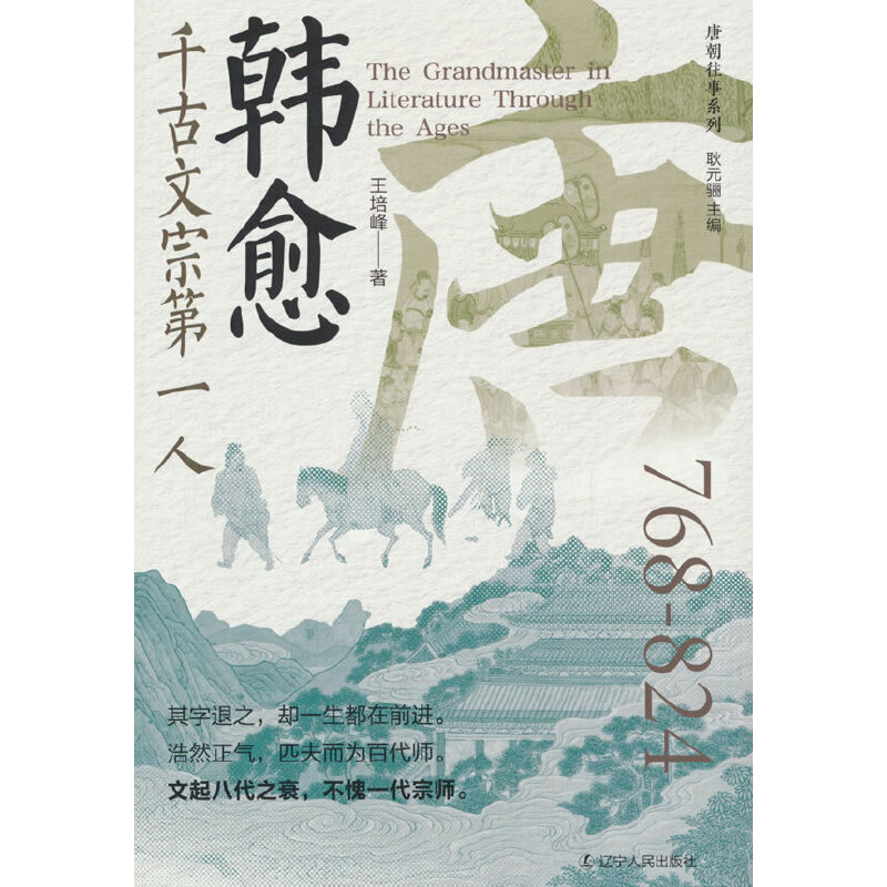 韩愈:千古文宗第一人