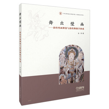 舞出壁画--敦煌壁画舞姿与敦煌舞教学体系 金亮