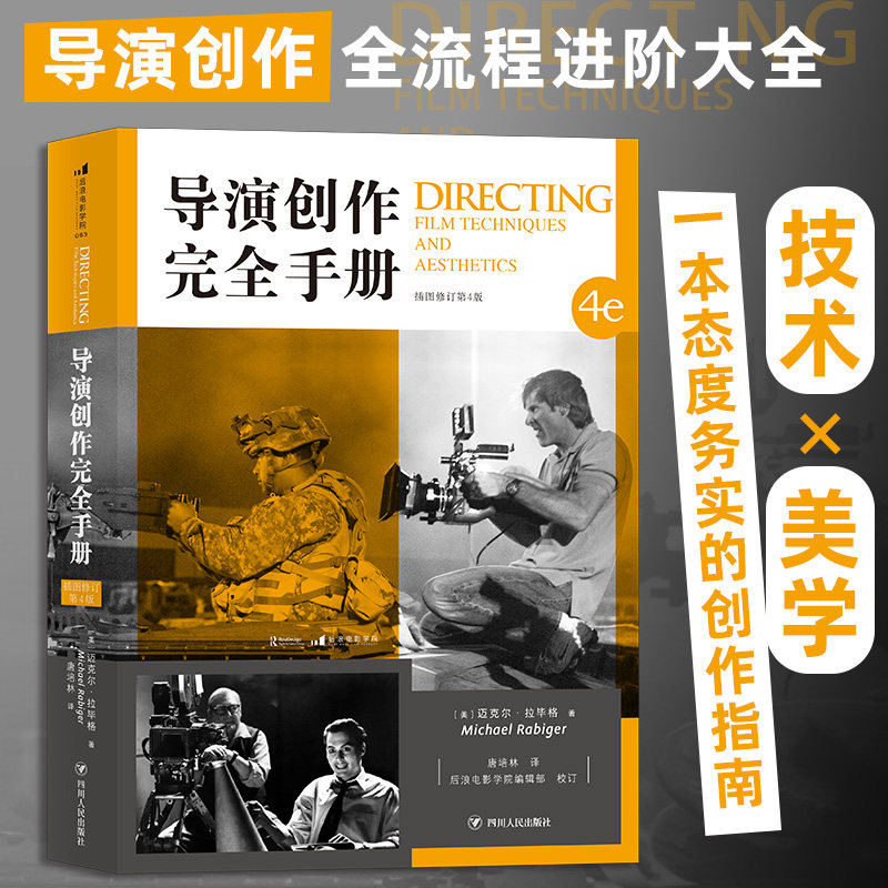 导演创作完全手册 辽宁传媒学院开学参考后浪电影学院 认识电影剪辑后期制作全流程进阶大全经典书籍 后浪 新华书店正版书籍
