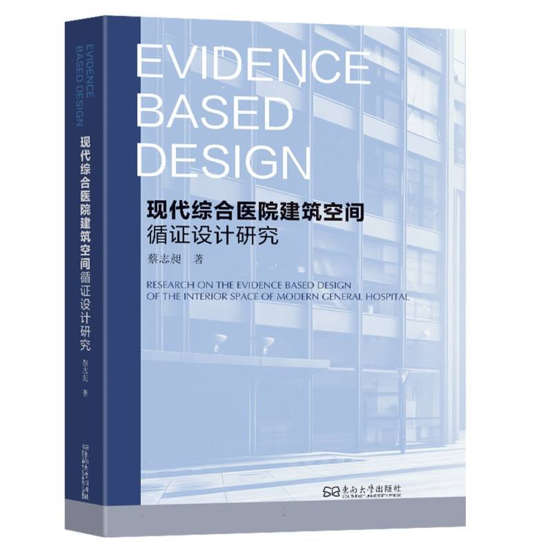 现代综合医院建筑空间循证设计研究