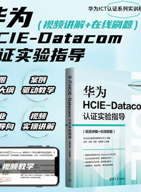 华为HCIE-Datacom认证实验指导(视频讲解+在线刷题)