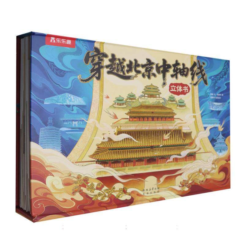 穿越北京中轴线立体书