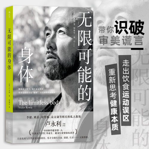 无限可能的身体 李健姚晨明星私人教练卢永利著 健身干货实用知识运动塑形 养生保健大众书籍 后浪正版 新华书店正版书籍