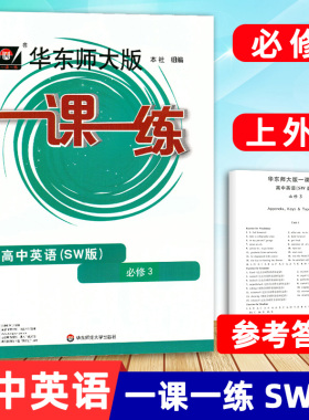 2022年春.华东师大版一课一练.高中英语SW版 必修3