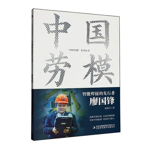 智能焊接的先行者:廖国锋