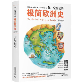 （学生书单）你一定爱读的极简欧洲史增订版 百万册纪念版 新增工业革命至二次世界大战 2011年度好书 青少年儿童欧洲历史文化读本图片