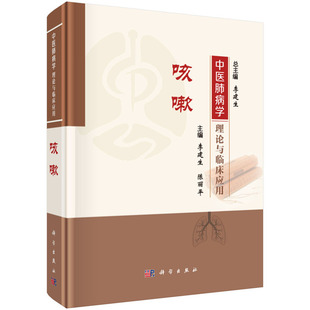 中医肺病学理论与临床应用.咳嗽