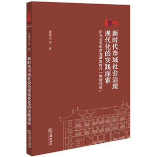 新时代市域社会治理现代化的实践探索:绍兴公安创新发展新时代