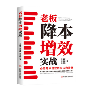 老板降本增效实战:公司降本增效的方法和措施