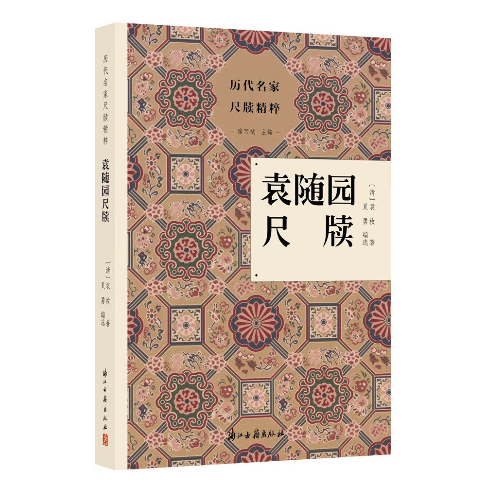 历代名家尺牍精粹 袁随园尺牍 (袁枚)