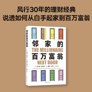 邻家的百万富翁 托马斯·斯坦利 著 14000名富一代的共同原则，照着做就对了 风行30年的理财经典 说透如何从白手起家到百万富翁