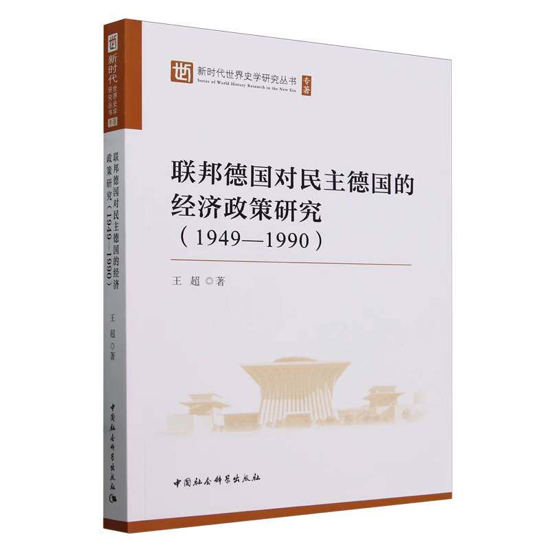 联邦德国对民主德国的经济政策研究(1949-1990)