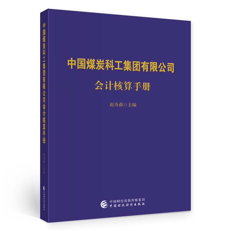 中国煤炭科工集团有限公司会计核算手册(赵寿森)