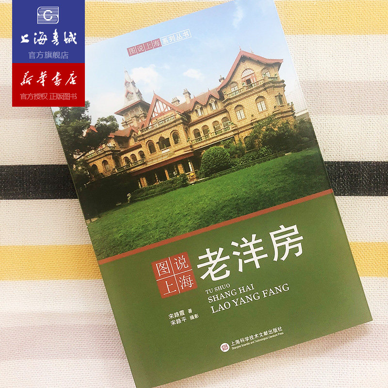 【直播池】 图说上海老洋房 宋路霞 上海科学技术文献出版社 安家娘娘读本买房卖房建筑设计鉴赏城市建筑文化老房子豪宅上海老洋房