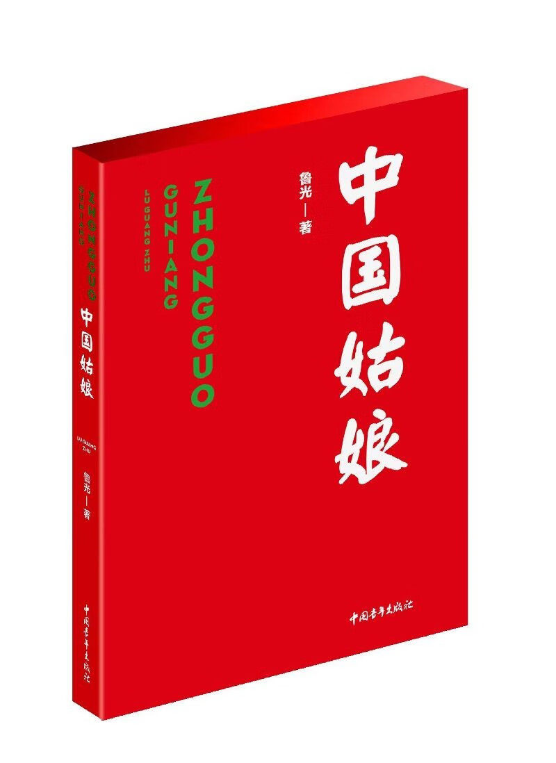 中国姑娘 (鲁光)