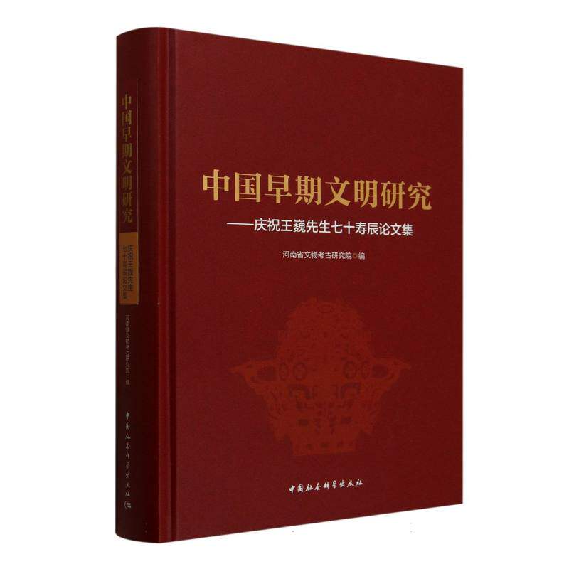 中国早期文明研究:庆祝王巍先生七十寿辰论文集