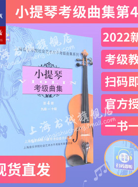 小提琴考级曲集.第4册九级-十级