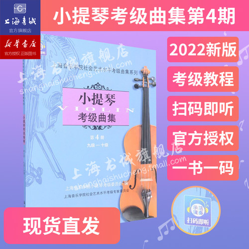 小提琴考级曲集.第4册(九级-十级) 上海音乐学院社会艺术水平考级曲集系列 上海音乐学院出版社 - 封面