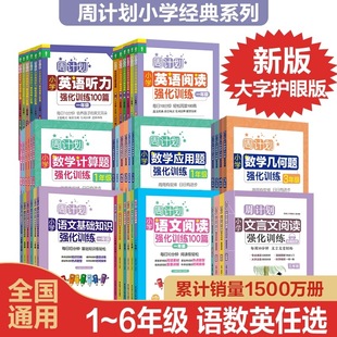 专项阅读理解写作几何练习 现货 周计划小学语文英语听力阅读强化训练100篇数学应用题计算题123456年级阅读增强 文言文 人教版