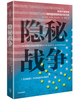 隐秘战争 华为事件深度解析美国陷阱解读后续商业指南 新华上海书城旗舰店官网中信正版授权