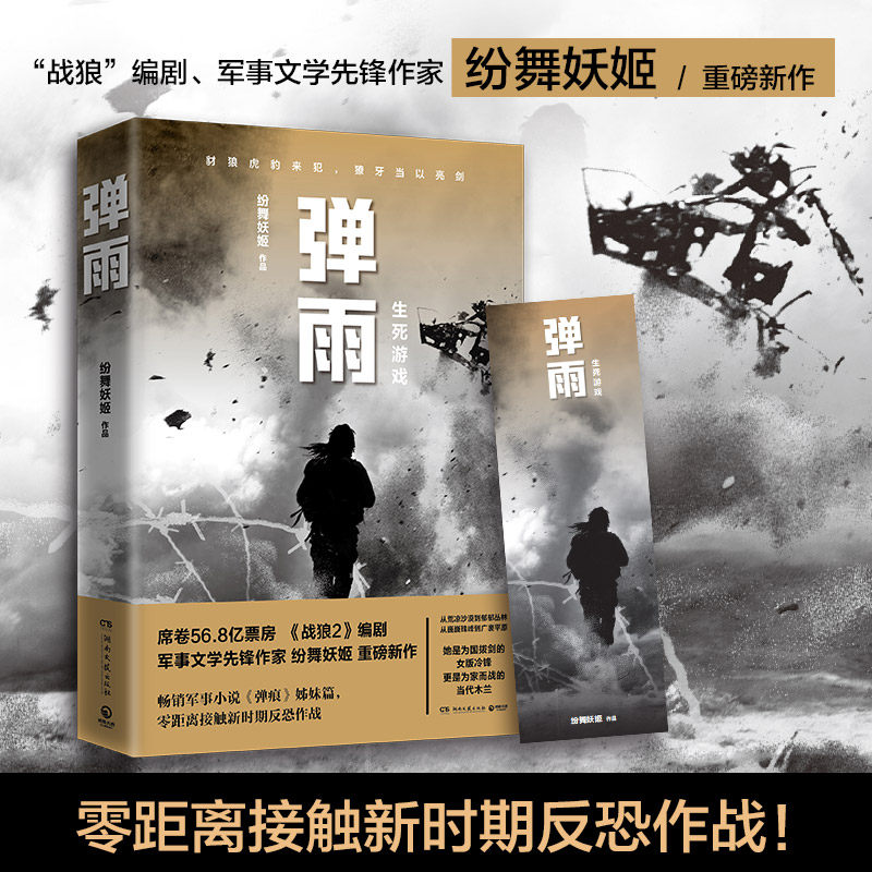 【赠书签】弹雨 军事文学先锋作家纷舞妖姬董群重磅新作 畅销书军事小说书籍弹痕系列姊妹篇 历时三年打造女版战狼 中国现当代文学
