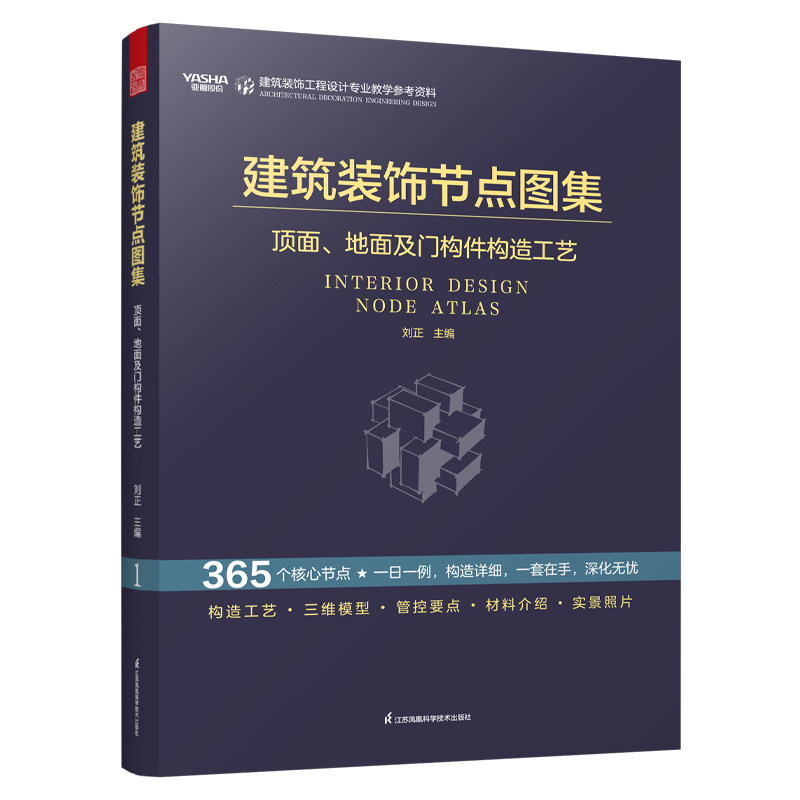建筑装饰节点图集.顶面.地面及门构件构造工艺