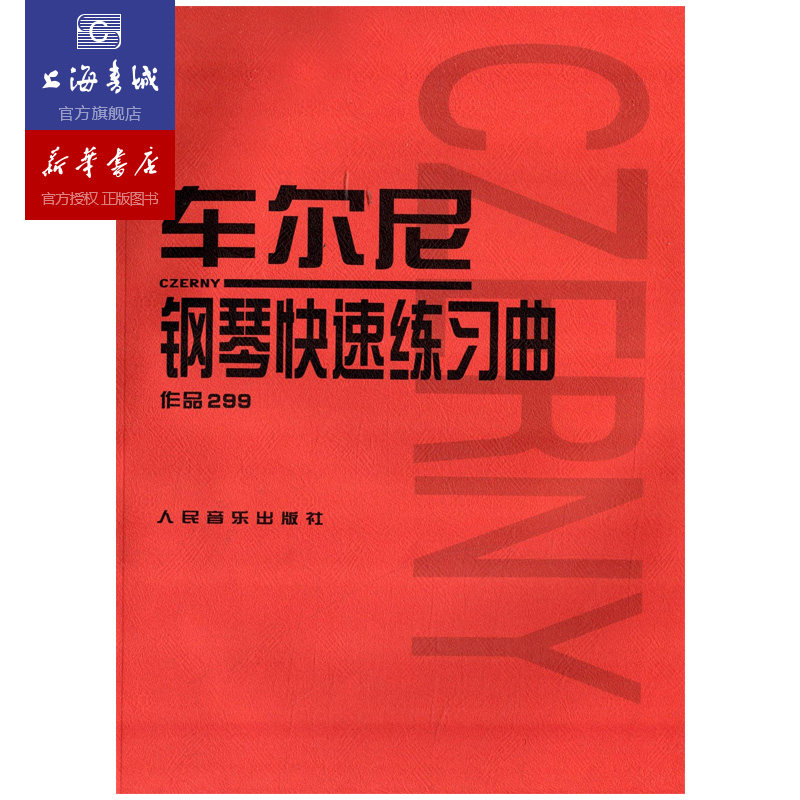 拜厄钢琴基本教程+车尔尼钢琴初步教程+哈农钢琴练指法 车尔尼599 849 299 初学入门零基础教程 人音红皮书