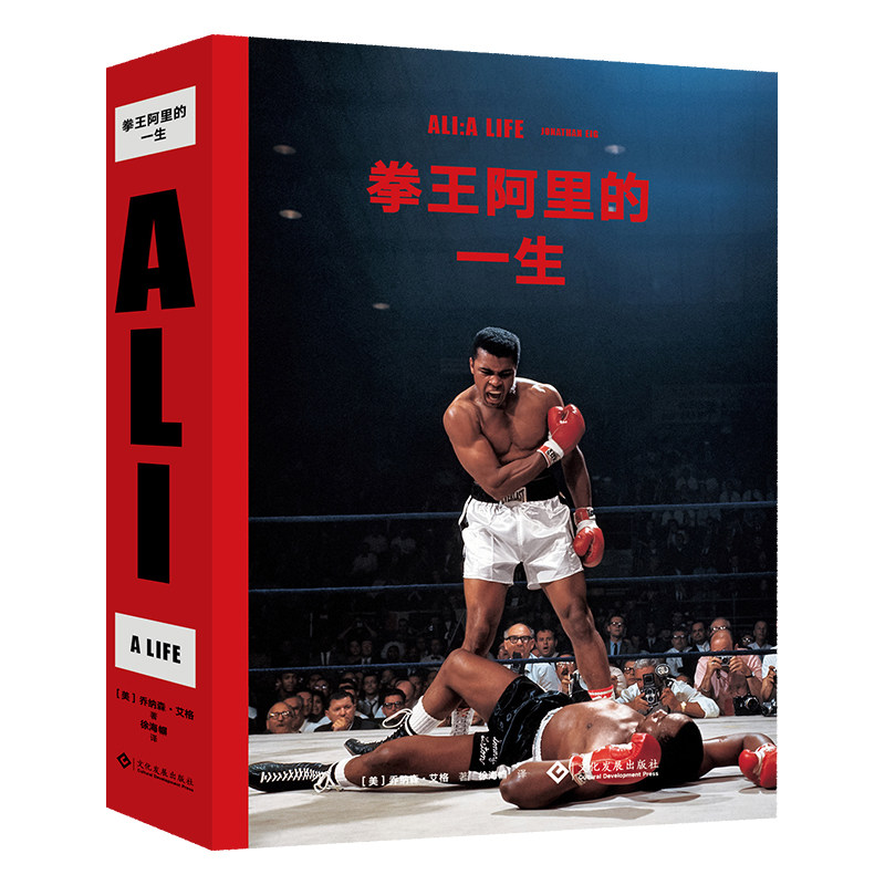 拳王阿里的一生((美) 乔纳森·艾格)