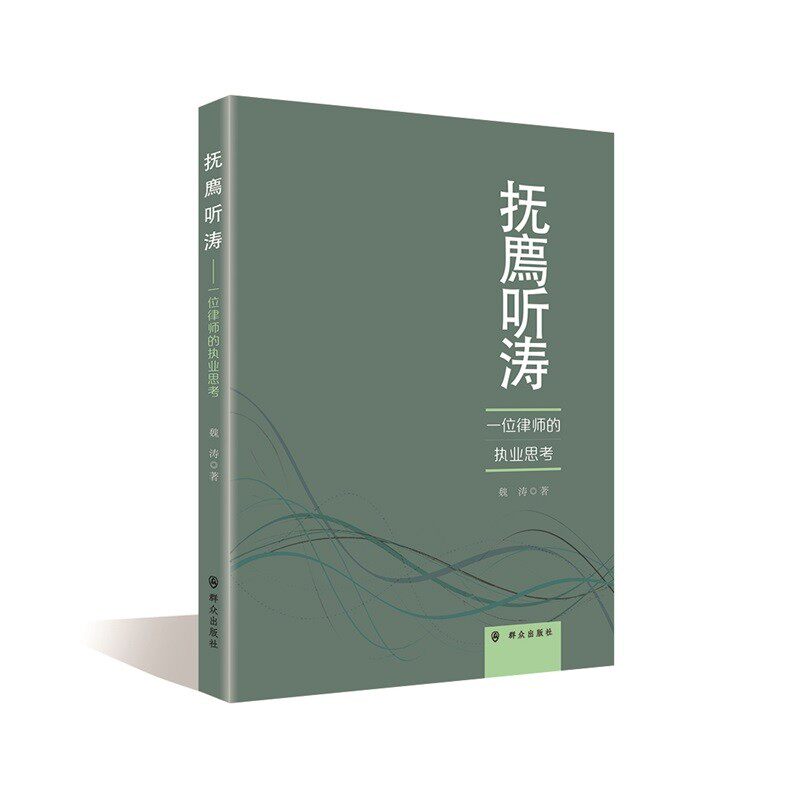 抚廌听涛:一位律师的执业思考 魏涛