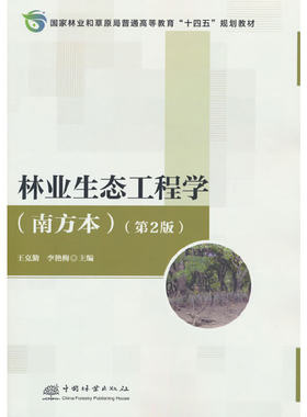 林业生态工程学:南方本(第2版)
