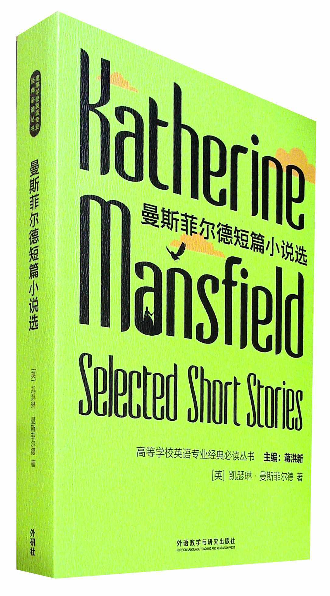 曼斯菲尔德短篇小说选=katherine mansfield: selected short stories