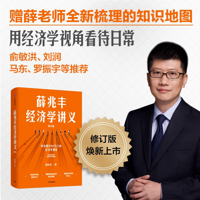 薛兆丰经济学讲义修订版随书附赠知识地图俞敏洪、马东、蔡康永、刘润等力荐中信出版社(薛兆丰)