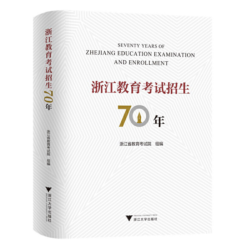 浙江教育考试招生70年 浙江省教育考试院
