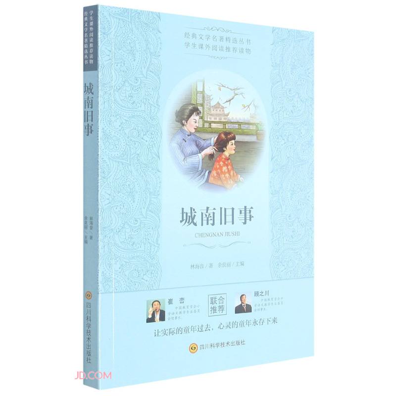 经典文学名著精选丛书:城南旧事