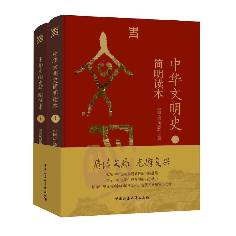 中华文明史简明读本(全两册)
